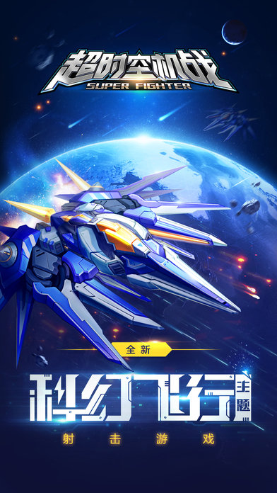超时空机战