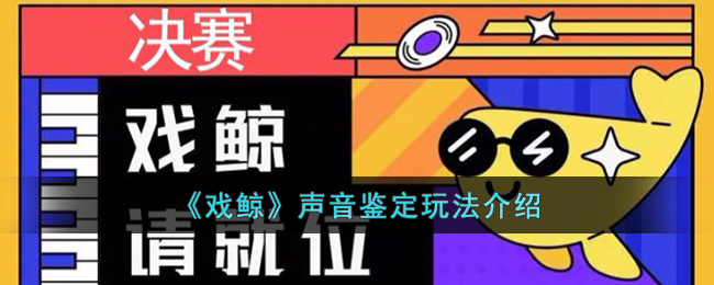 戏鲸声音鉴定玩法介绍