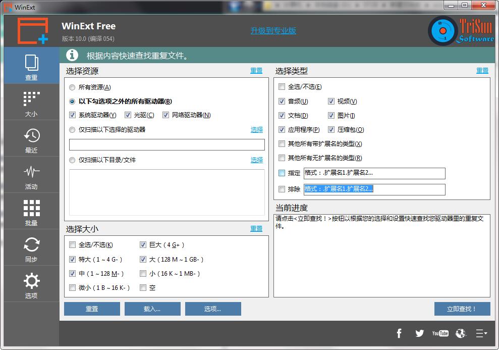 TriSun WinExt Pro中文版 V13.0
