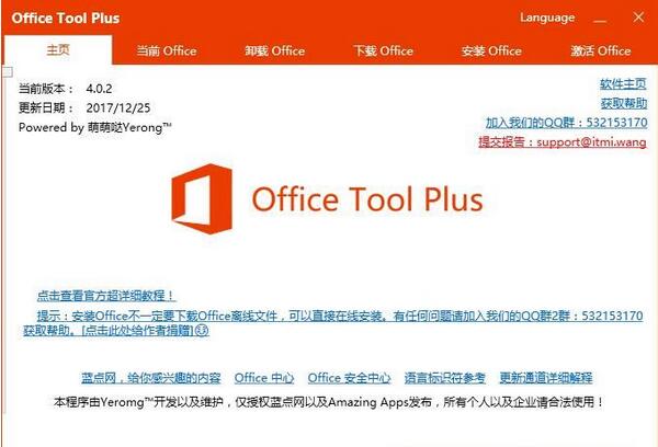 Office Tool Plus免费版 V9.0.2