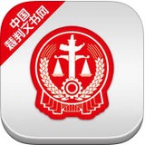中国裁判文书网正版 V1.0.0829
