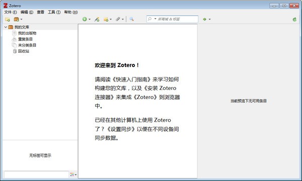 Zotero中文绿色版(文献管理工具) V5.0.55