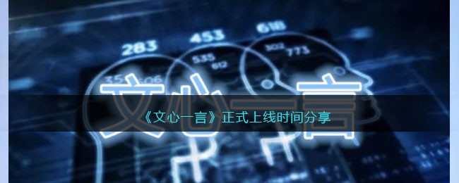 文心一言正式上线时间分享