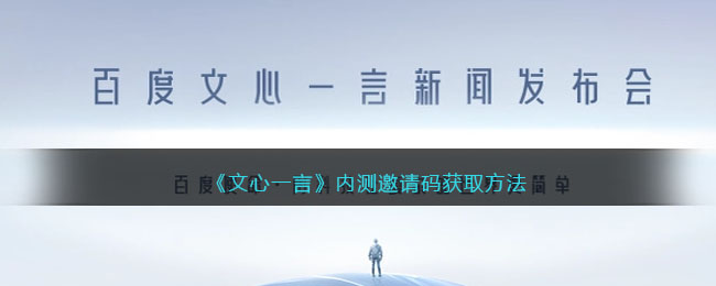 文心一言内测邀请码获取方法