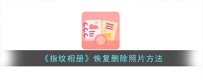 指纹相册恢复删除照片方法