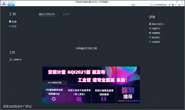 广联达GQI2021免费版 V7.4.0.5405