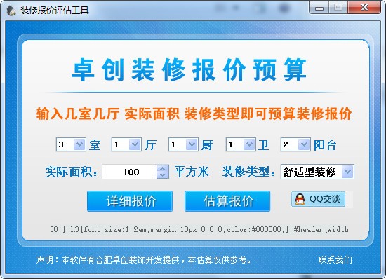 装修报价评估工具绿色免费版 V3.0