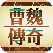 三国曹魏传ios版 V1.1