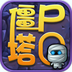 僵尸Q塔简版 V2.7.3