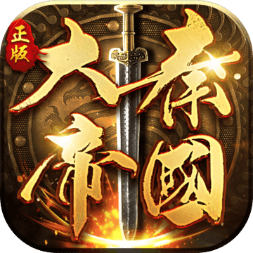 大秦帝国之帝国烽烟ios不限金币版 V5.5.5