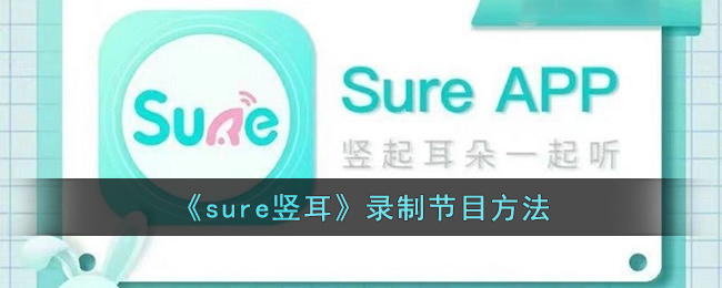 sure竖耳录制节目方法