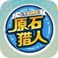 原石猎人正版 V4.7.9