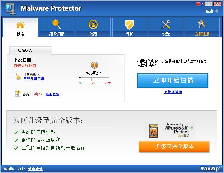 WinZip Malware Protector中文破解版(恶意软件删除工具) V2.1