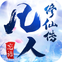 凡人修仙传ios版 V1.0.39