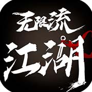 无限流江湖ios版 V1.5