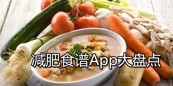 减肥食谱App大盘点