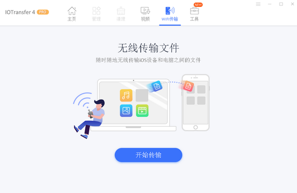 IOTransfer Pro 4中文破解版(IOS数据传输工具) V4.3