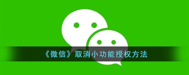 微信取消小功能授权方法