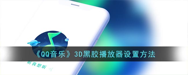 QQ音乐3D黑胶播放器设置方法