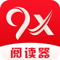 9x阅读器免费版 V2.5.2