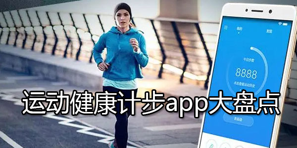 运动健康计步app大盘点