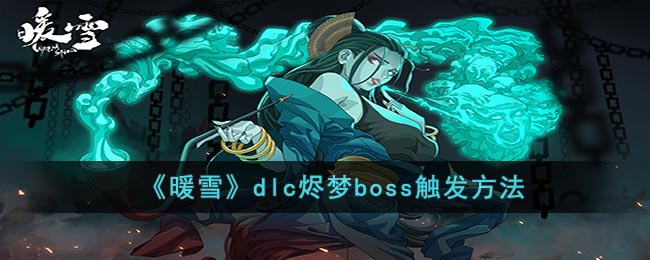 暖雪dlc烬梦boss触发方法