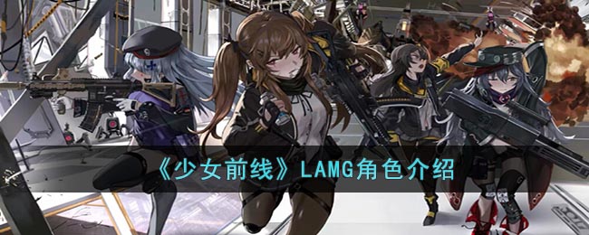 少女前线LAMG角色介绍