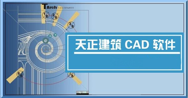 天正建筑CAD破解版 V8.0 