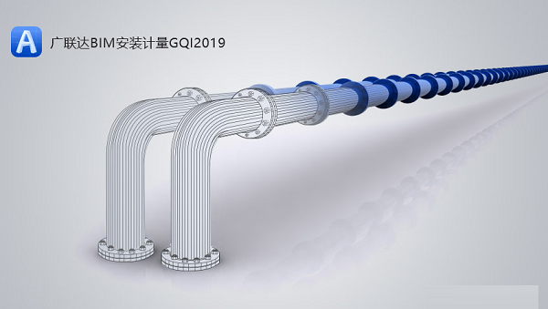 广联达BIM安装计量GQI2021