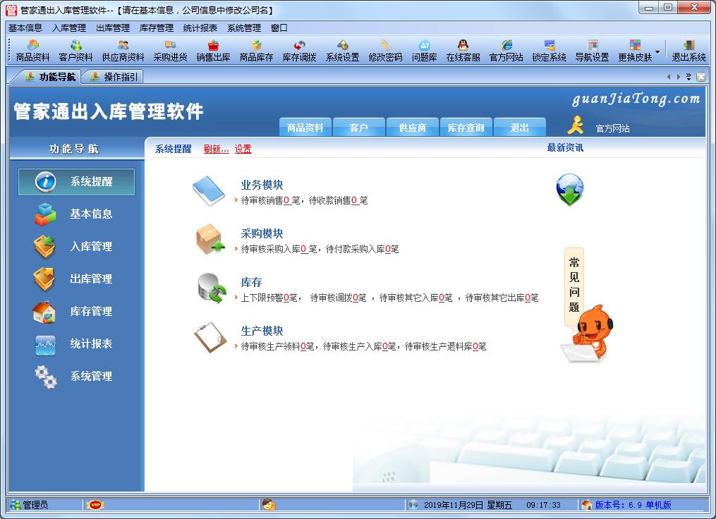 管家通出入库管理软件单机破解版 V6.9