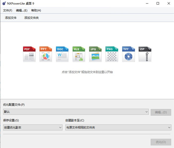 NXPowerLite Desktop Edition激活版(文件压缩工具) V9.1.6