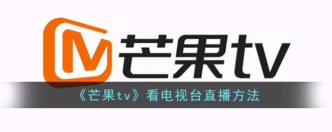 芒果tv看电视台直播方法