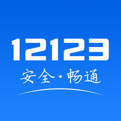 交管12123经典版 V2.3.6