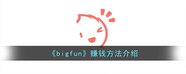 bigfun赚钱方法介绍