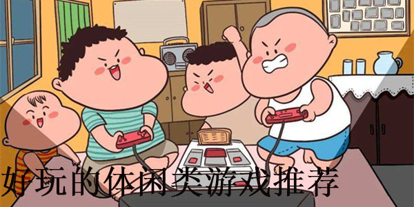 好玩的体闲类游戏推荐