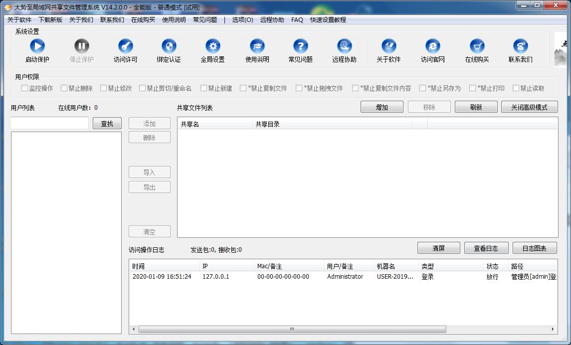 大势至电脑文件防泄密软件授权破解版 V13.10