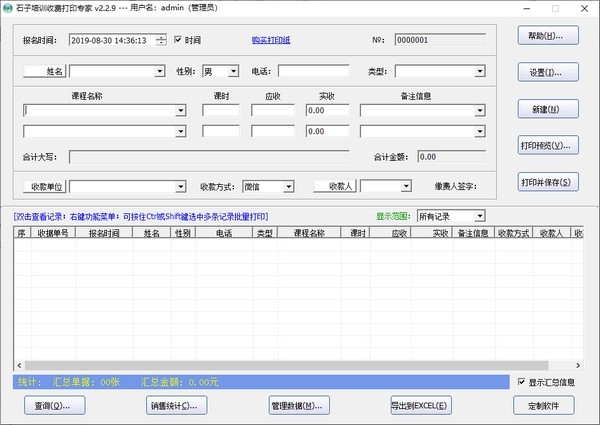 石子培训收费打印专家绿色破解版 V2.2.8