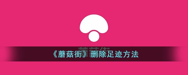 蘑菇街删除足迹方法