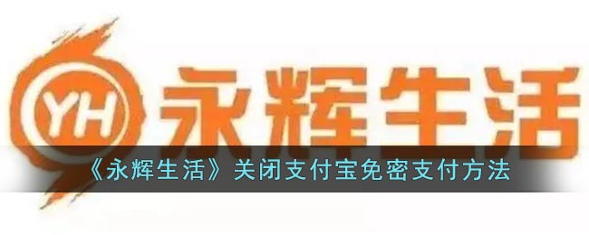 永辉生活关闭支付宝免密支付方法