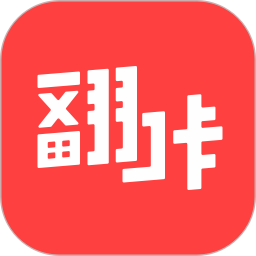 翻咔去广告版 V1.0.0