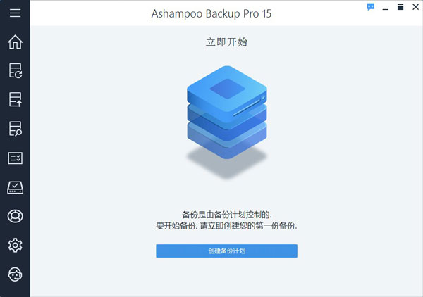 Ashampoo Backup Pro中文破解版 V15.01