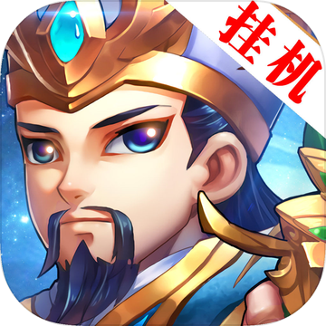 挂机三国志ios版 V1.5