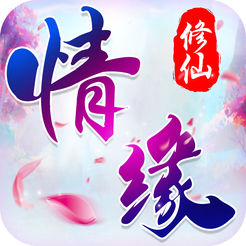 情缘修仙ios版 V1.1