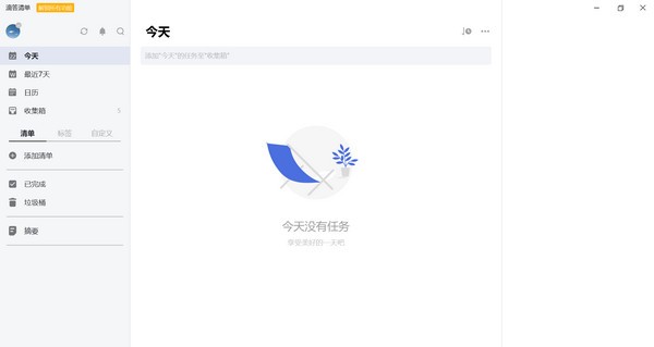 滴答清单永久破解版 V3.7.1.1