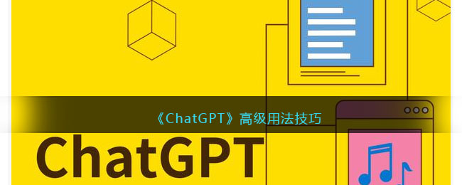 ChatGPT高级用法技巧