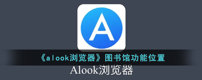 alook浏览器图书馆功能位置