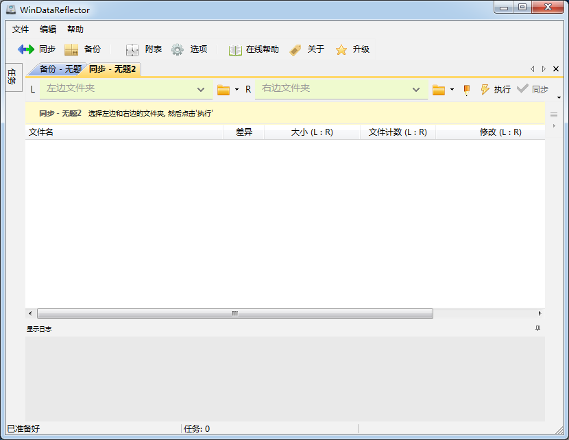 WinDataReflector中文绿色版 V3.5.2