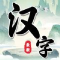 汉字找茬王中王ios版 V1.0
