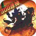 武圣三国安卓版 V0.18.3