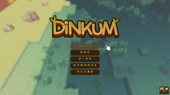 Dinkum游侠汉化版